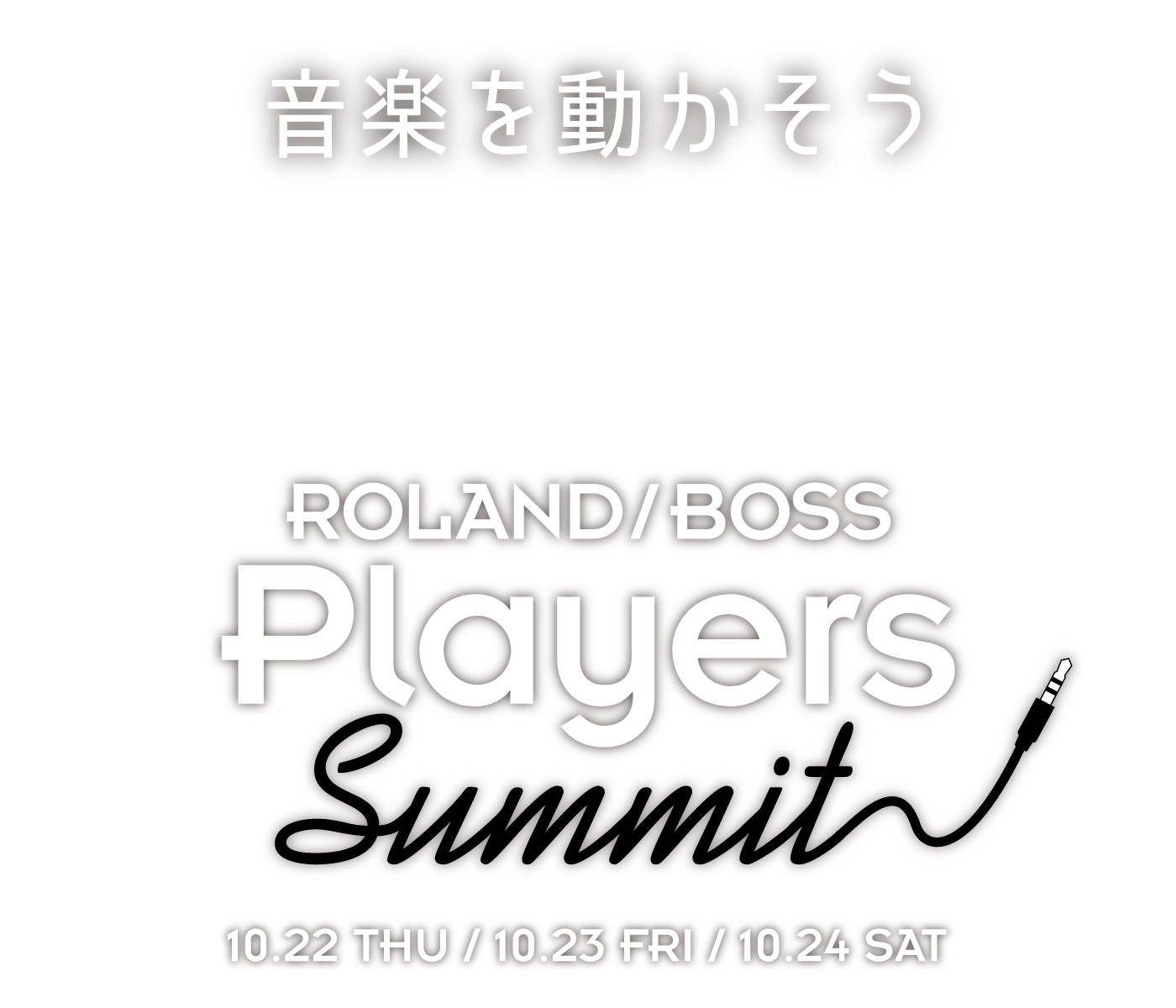 音楽を動かそう Roland/BOSS Players Summit