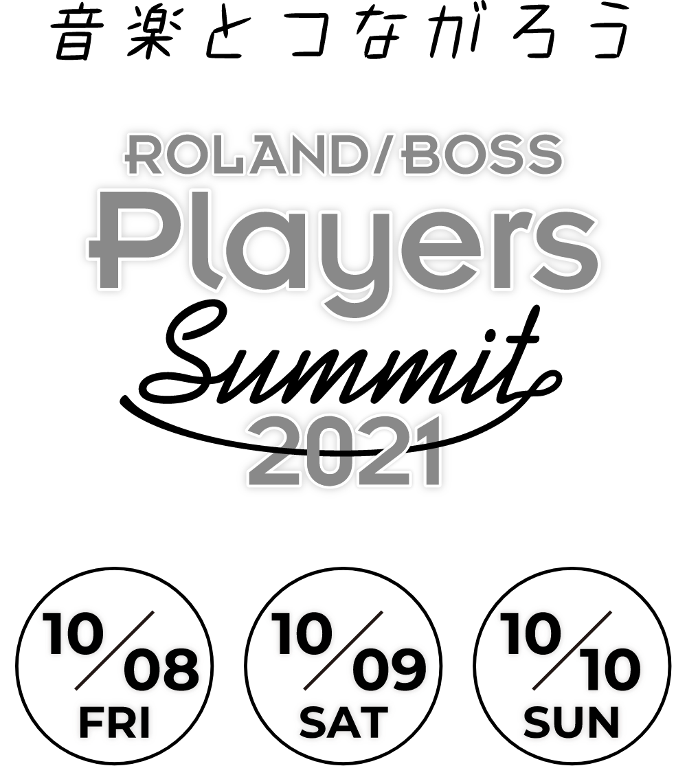 音楽とつながろう Roland/BOSS Players Summit 2021